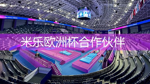 米乐足球培训：室内光脚健身操