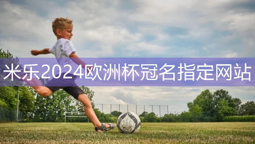 米乐公司：室内健身运动外套
