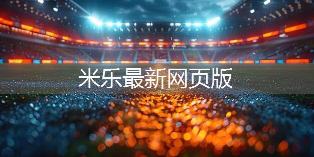 米乐足球培训：室内健身物品