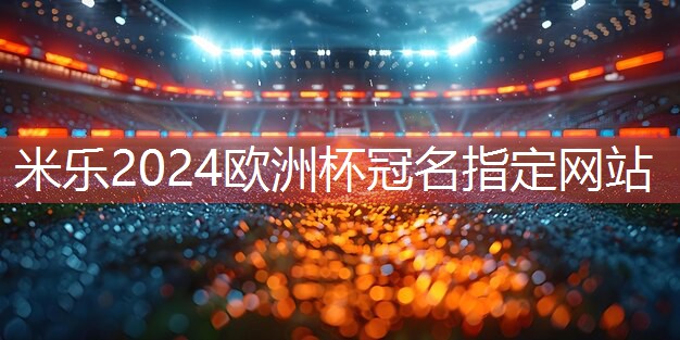 米乐足球培训:室内健身步骤及动作