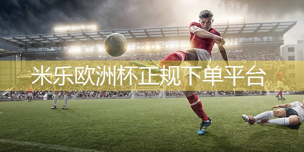 米乐足球培训:室内健身操有什么好处和坏处