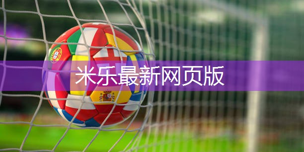 米乐公司:乒乓球台可以选黑颜色吗
