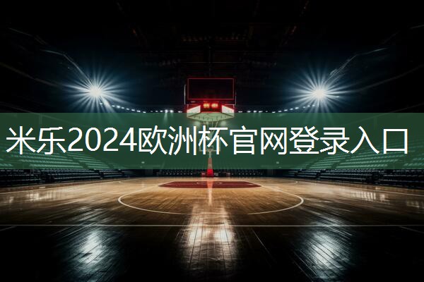 米乐足球培训:室内健身器材的保养内容书