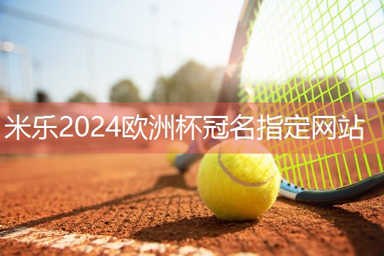 米乐:乒乓球台面垫子尺寸标准
