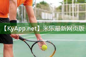 米乐：温州塑胶跑道