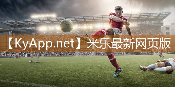 米乐:篮球场硅pu建设