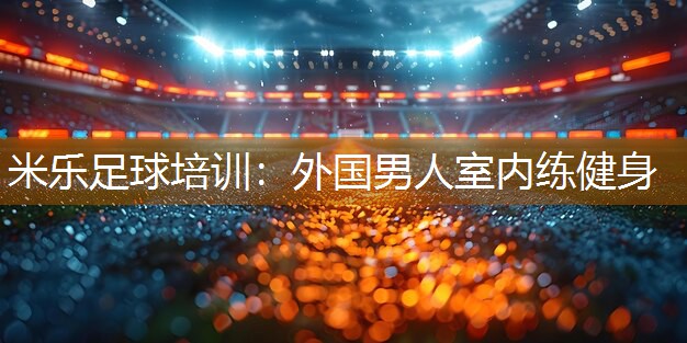 外国男人室内练健身