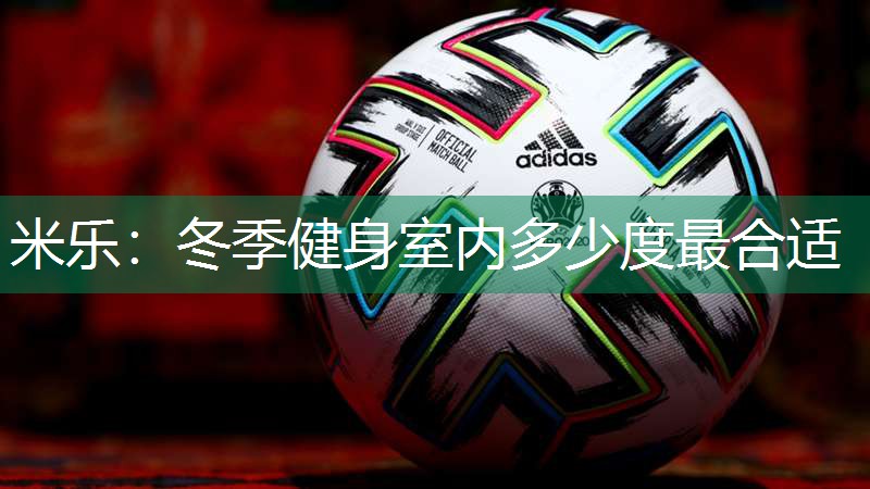 冬季健身室内多少度最合适