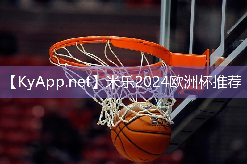 小巧便携，高性能！篮球架预埋件即刻体验